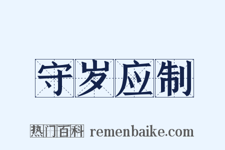 守岁应制是什么意思的图片